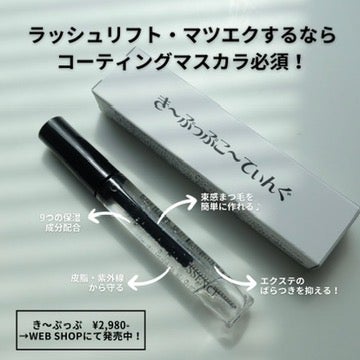 き〜ぷっぷ】束感もセパレートも自在◎ラッシュリフト・マツエク